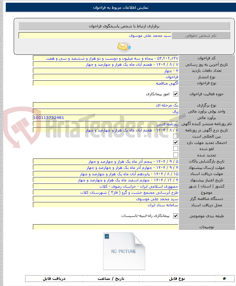 تصویر کوچک آگهی طرح آبرسانی مجتمع خشت و گرو ( فاز۳ ) شهرستان کلات