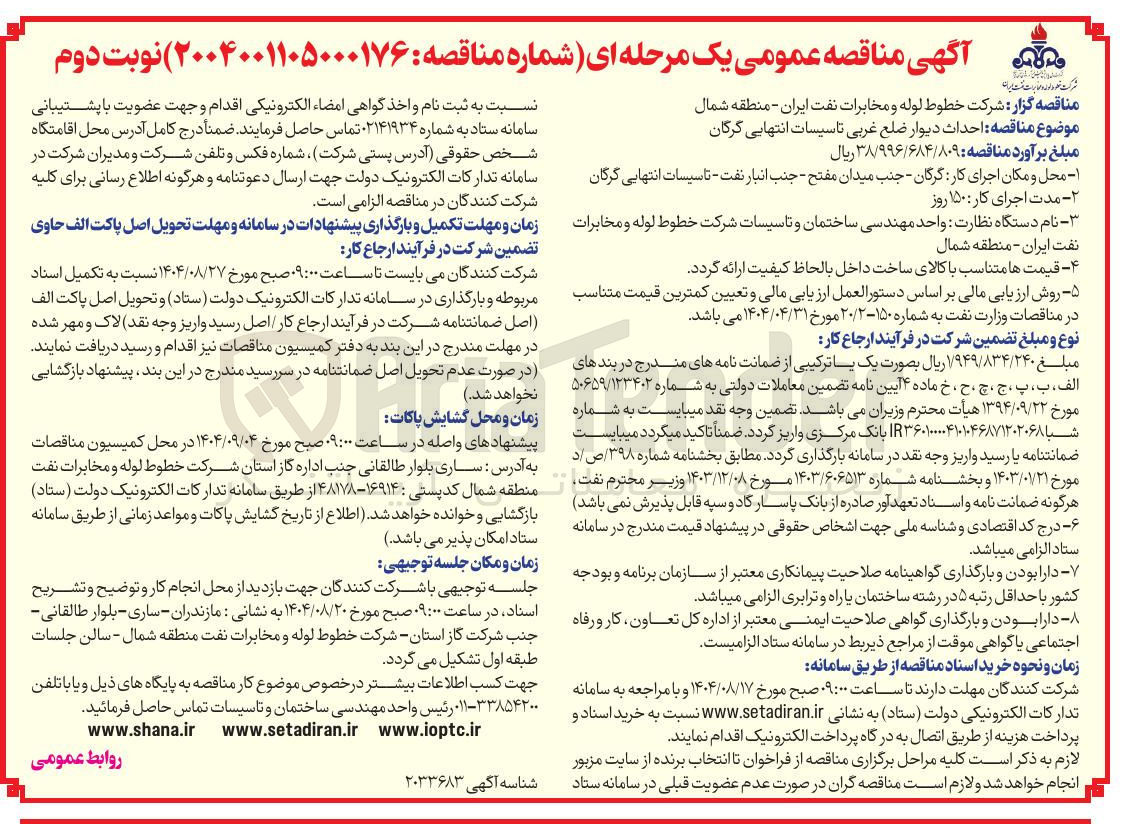 تصویر کوچک آگهی  احداث دیوار ضلع غربی تاسیسات انتهایی