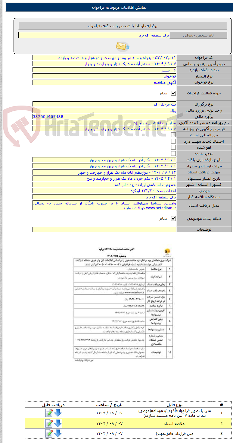 تصویر کوچک آگهی احداث پست ۱۳۲/۲۰ ابرکوه