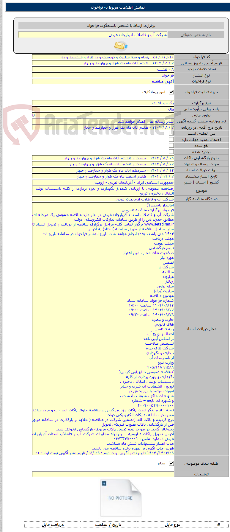 تصویر کوچک آگهی )مناقصه عمومی با ارزیابی کیفی( نگهداری و بهره برداری از کلیه تاسیسات تولید ، انتقال ، ذخیره ، توزیع