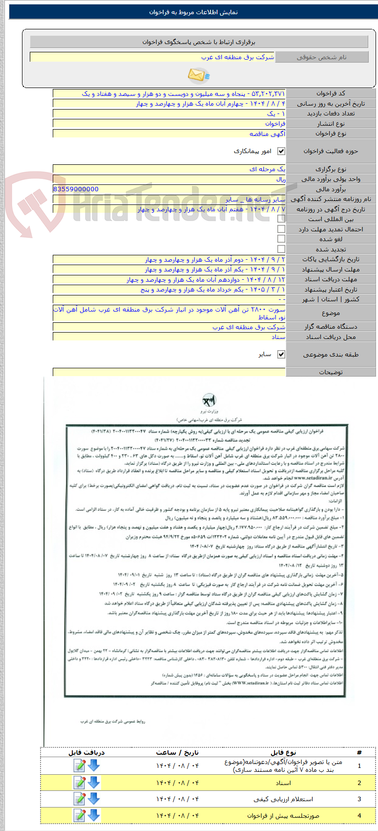 تصویر کوچک آگهی سورت ۲۸۰۰ تن آهن آلات موجود در انبار شرکت برق منطقه ای غرب شامل آهن آلات نو، اسقاط