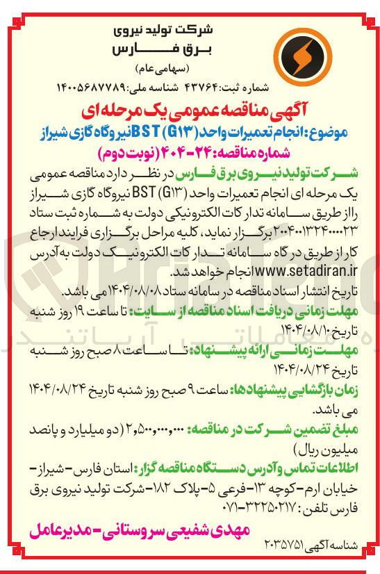 تصویر کوچک آگهی انجام تعمیرات واحد ( ۱۳ ) ) BST نیروگاه گازی