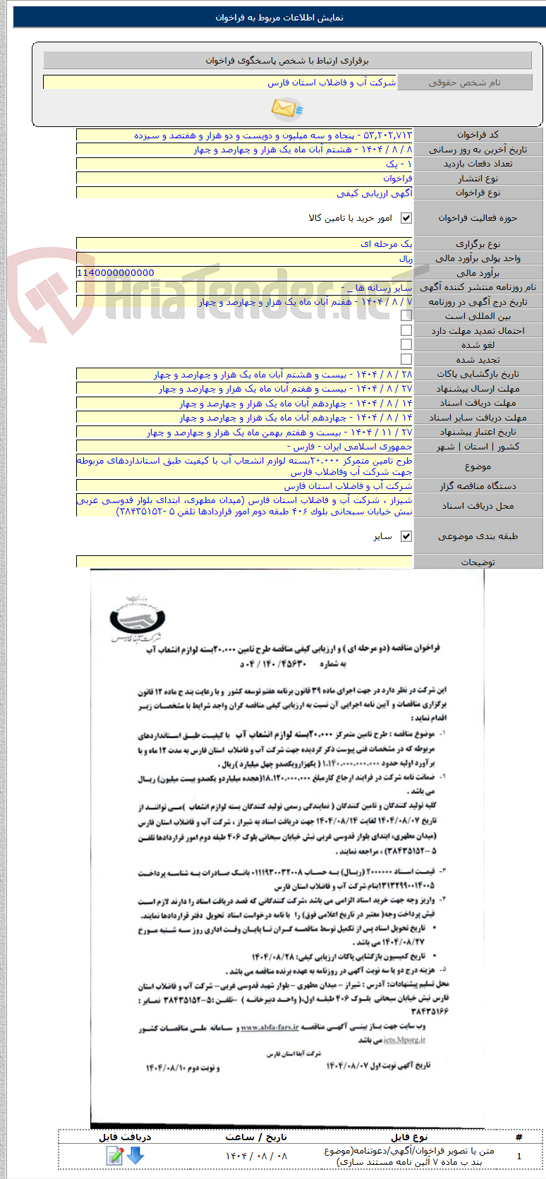 تصویر کوچک آگهی طرح تامین متمرکز ۲۰.۰۰۰بسته لوازم انشعاب آب با کیفیت طبق استانداردهای مربوطه جهت شرکت آب وفاضلاب فارس