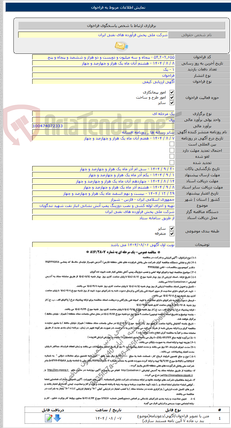 تصویر کوچک آگهی تهیه و اجرای لوله کشی و نصب دوزینگ پمپ آتش نشانی انبار نفت شهید تندگویان