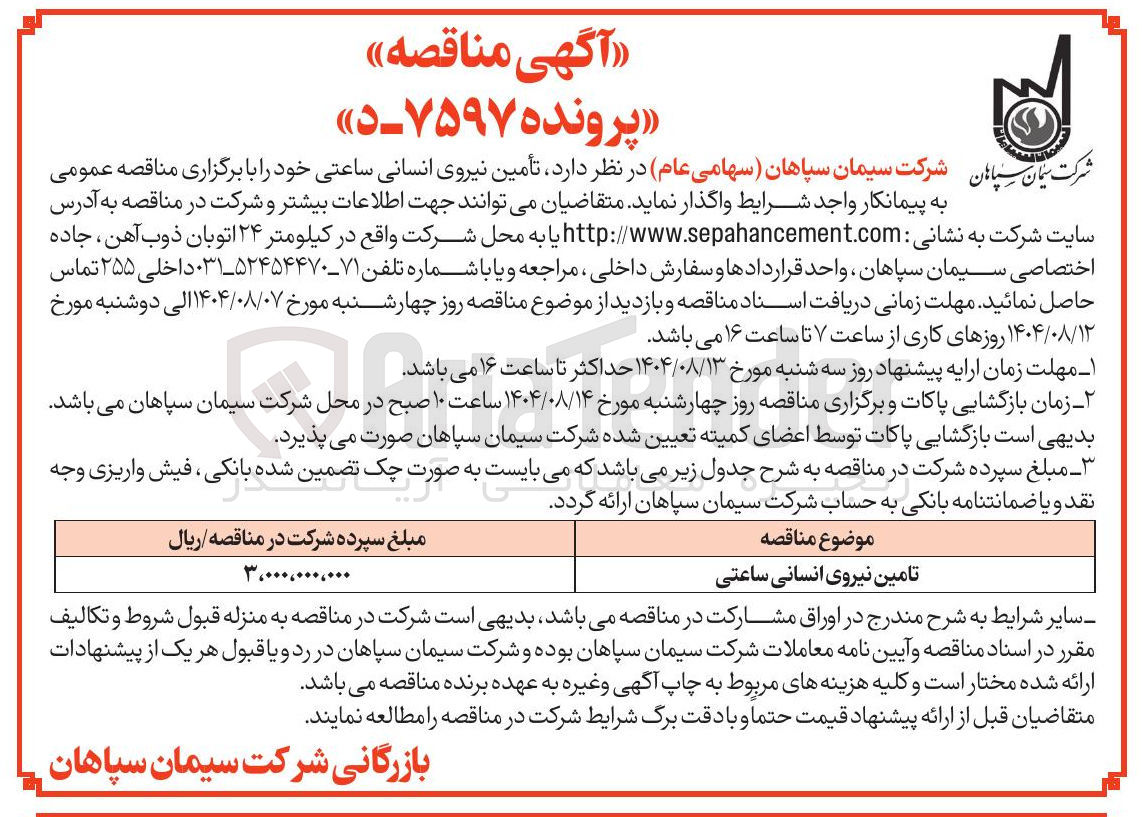 تصویر کوچک آگهی تامین نیروی انسانی ساعتی