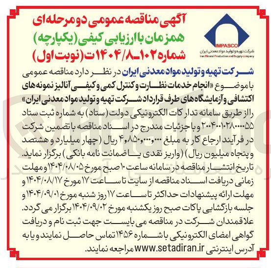 تصویر کوچک آگهی انجام خدمات نظارت و کنترل کمی و کیفی آنالیز نمونه های اکتشافی و آزمایشگاههای