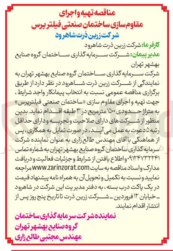 تصویر کوچک آگهی جهت تهیه و اجرای مقاوم سازی ساختمان صنعتی فیلترپرس به متراژ حدودی ۱۵۰۰ متر مربع در ۳ طبقه