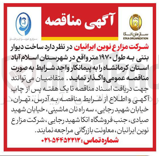 تصویر کوچک آگهی ساخت دیوار بتنی به طول ۱۹۷۰ متر