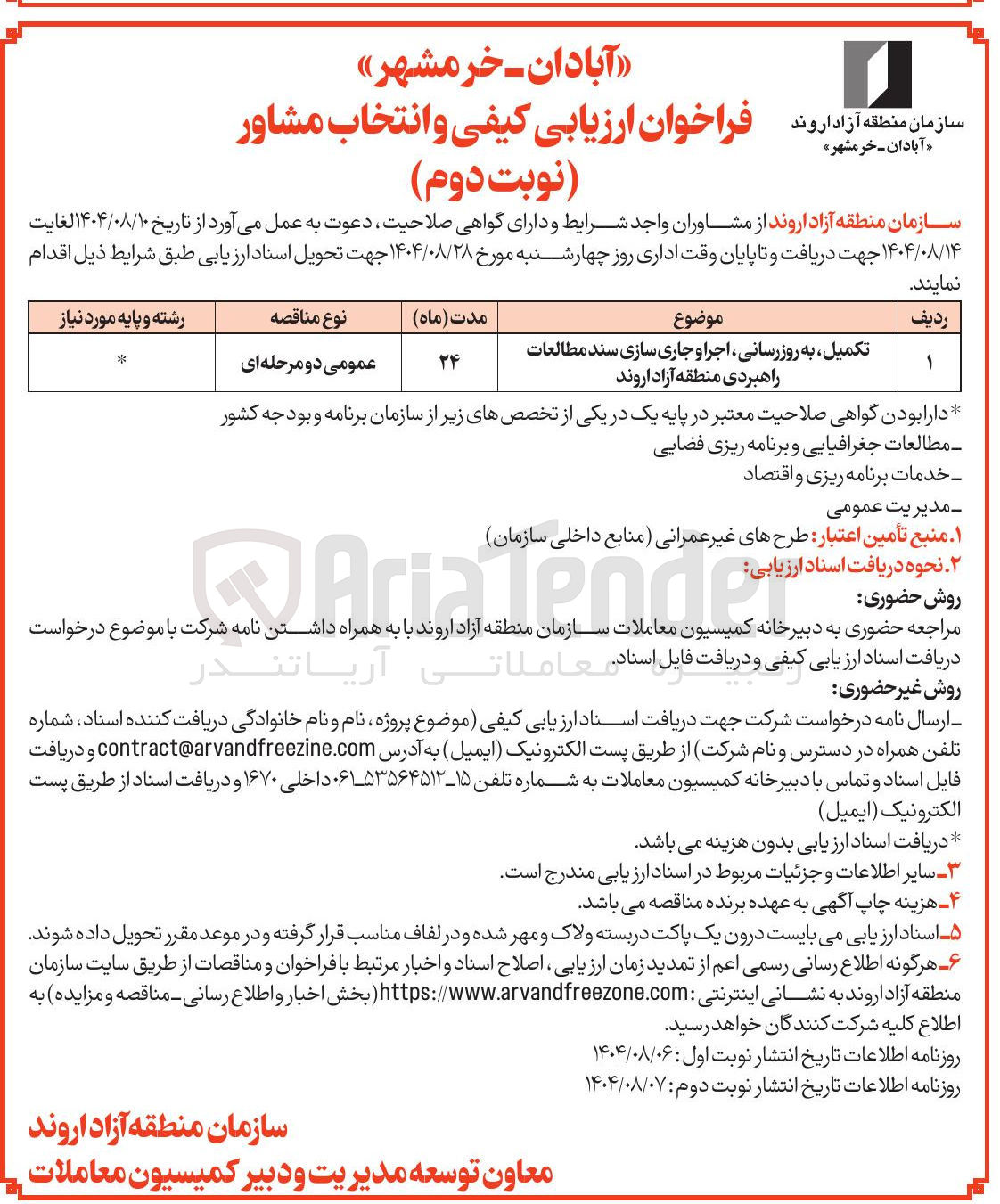 تصویر کوچک آگهی تکمیل به روز رسانی اجرا و جاری سازی سند مطالعات راهبردی