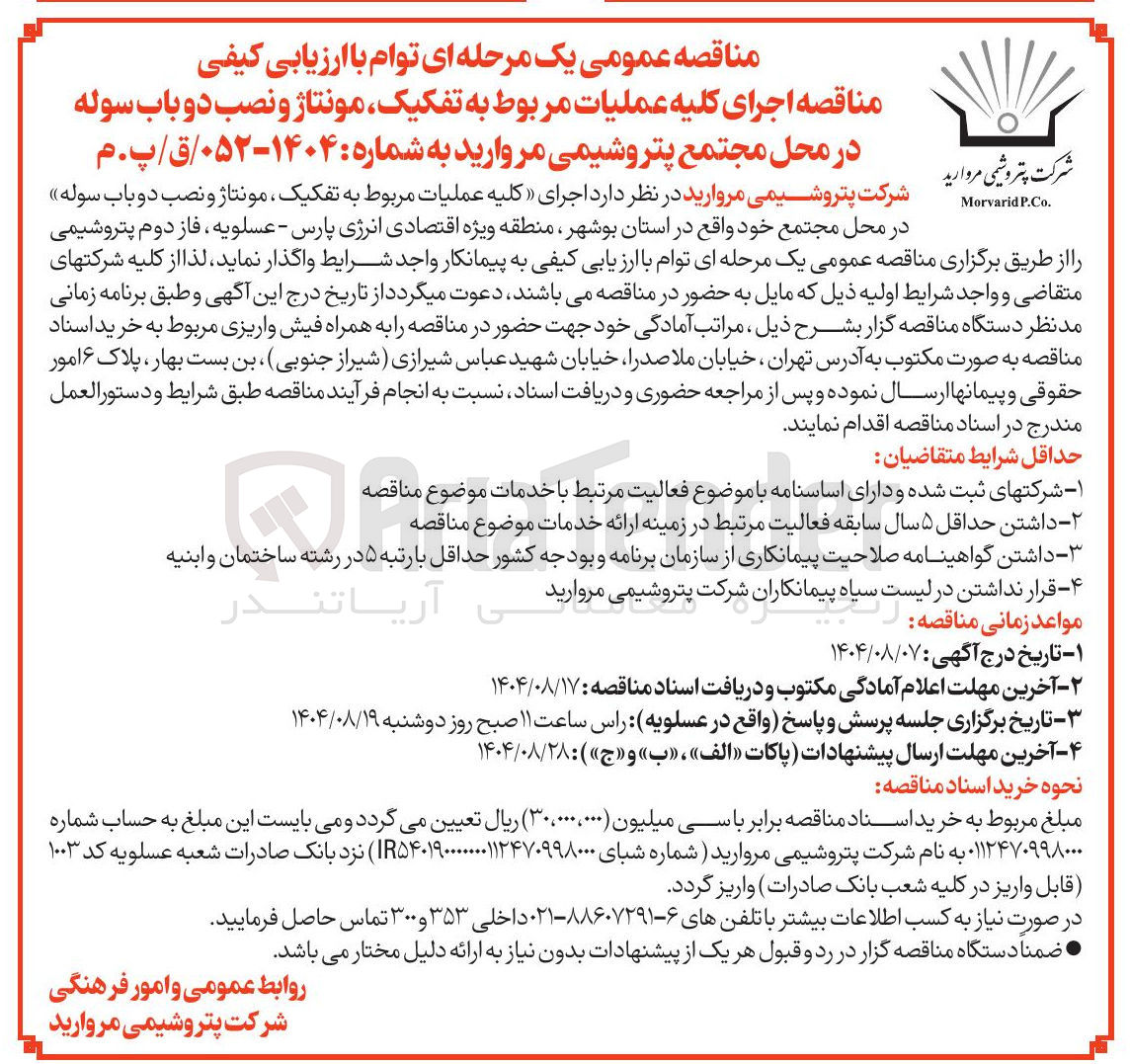 تصویر کوچک آگهی اجرای کلیه عملیات مربوط به تفکیک مونتاژ و نصب دو باب سوله 