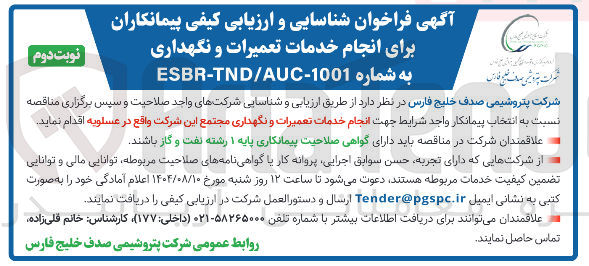 تصویر کوچک آگهی خدمات تعمیرات و نگهداری 