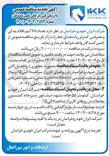 تصویر کوچک آگهی تعداد ۷۸ آیتم اقلام یدکی و مصرفی کنترلر رباتهای خط رانا 