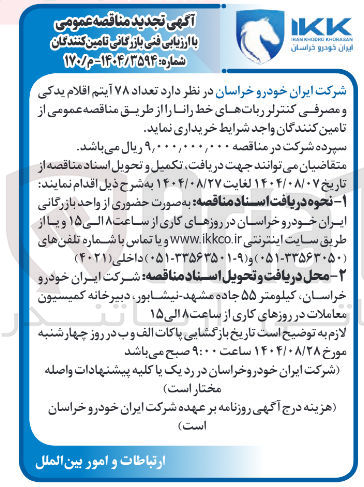 تصویر کوچک آگهی خرید تعداد ۷۸ آیتم اقلام یدکی و مصرفی کنترلر رباتهای خط رانا