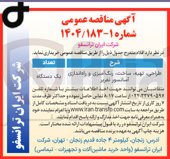 تصویر کوچک آگهی طراحی ، تهیه ساخت رنگ آمیزی و راه اندازی آسانسور نفر بر
