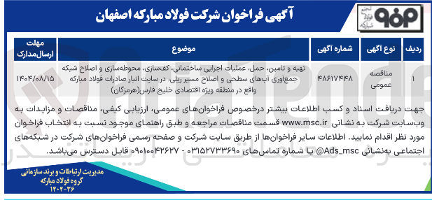 تصویر کوچک آگهی تهیه و تامین حمل ، عملیات اجرایی ساختمانی کف سازی محوطه سازی و اصلاح شبکه جمع آوری آبهای سطحی و اصلاح مسیر ریلی