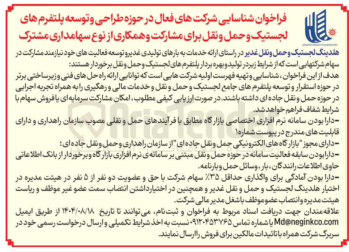 تصویر کوچک آگهی شناسایی شرکتهای فعال در حوزه طراحی و توسعه پلتفرم های لجستیک و حمل و نقل برای مشارکت و همکاری از نوع سهامداری مشترک
