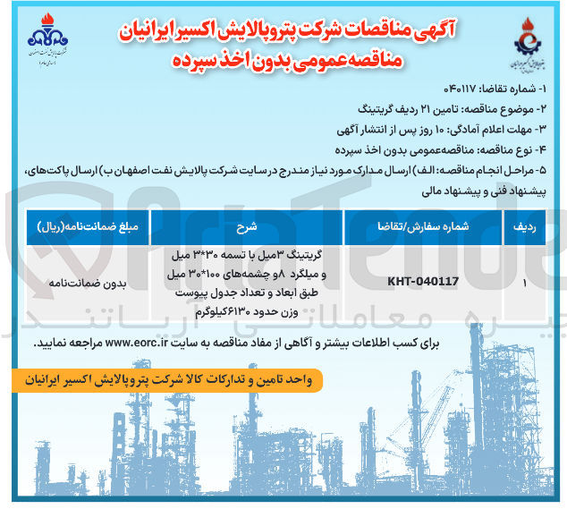 تصویر کوچک آگهی تامین ۲۱ ردیف گریتینگ