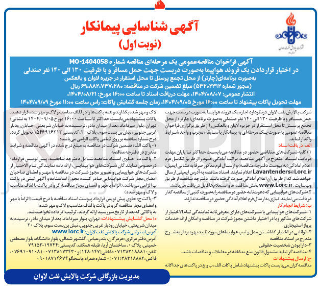 تصویر کوچک آگهی در اختیار قرار دادن یک فروند هواپیما به صورت دربست جهت حمل مسافر و با ظرفیت ۱۳۰ الی ۱۴۰ نفر صندلی به صورت برنامه ای (چارتر) از محل تجمع پرسنل تا محل استقرار 