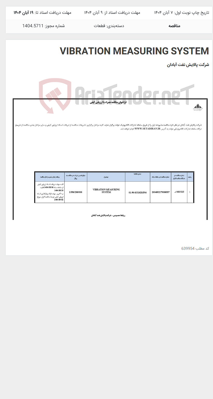 تصویر کوچک آگهی VIBRATION MEASURING SYSTEM