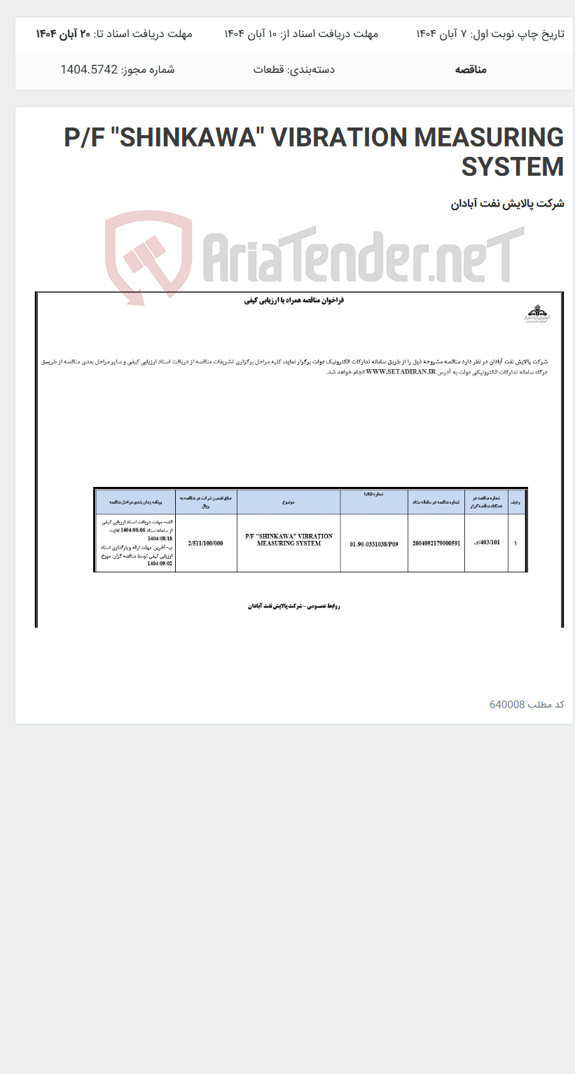 تصویر کوچک آگهی P/F "SHINKAWA" VIBRATION MEASURING SYSTEM