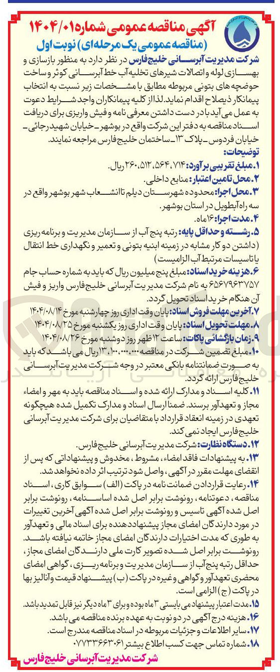 تصویر کوچک آگهی بازسازی و بهسازی لوله و اتصالات شیرهای تخلیه آب خط آبرسانی کوثر و ساخت حوضچه های بتونی