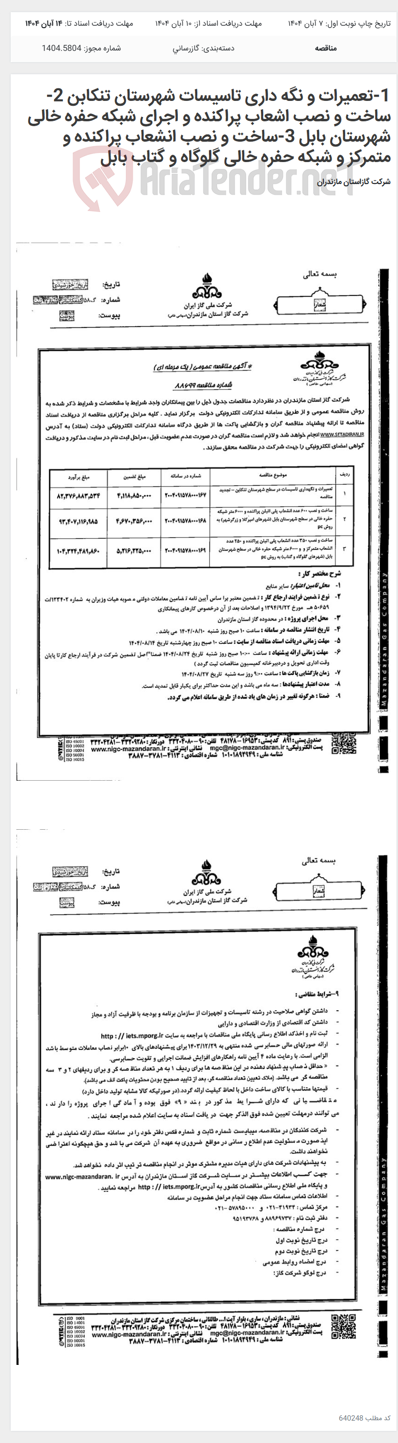 تصویر کوچک آگهی 1-تعمیرات و نگه داری تاسیسات شهرستان تنکابن 2-ساخت و نصب اشعاب پراکنده و اجرای شبکه حفره خالی شهرستان بابل 3-ساخت و نصب انشعاب پراکنده و متمرکز و شبکه حفره خالی گلوگاه و گتاب بابل