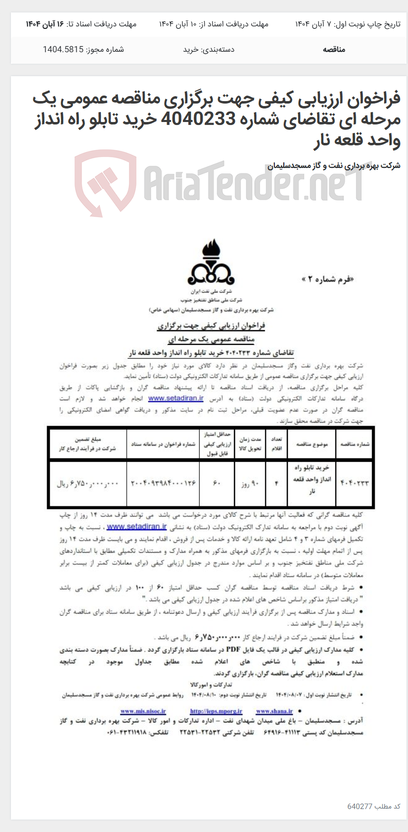 تصویر کوچک آگهی فراخوان ارزیابی کیفی جهت برگزاری مناقصه عمومی یک مرحله ای تقاضای شماره 4040233 خرید تابلو راه انداز واحد قلعه نار