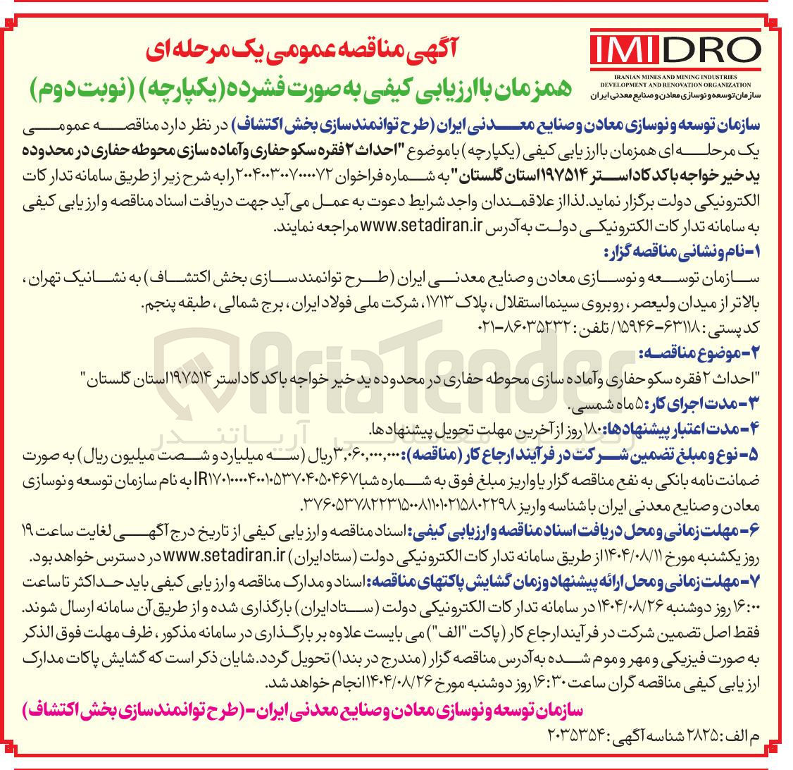 تصویر کوچک آگهی احداث ۲ فقره سکو حفاری و آماده سازی محوطه حفاری 