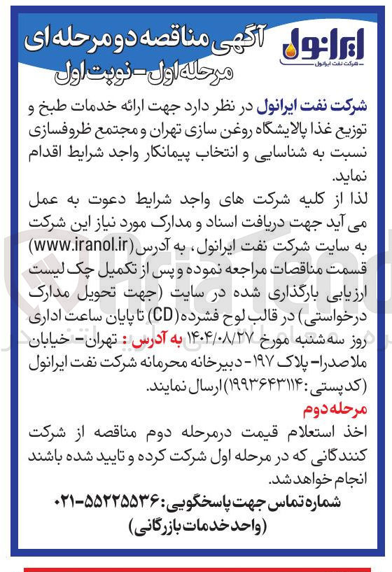 تصویر کوچک آگهی ارائه خدمات طبخ و توزیع غذا پالایشگاه روغن سازی تهران و مجتمع ظروفسازی