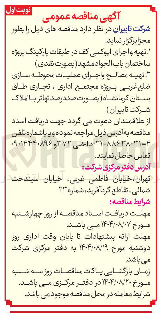 تصویر کوچک آگهی تهیه مصالح و اجرای عملیات محوطه سازی