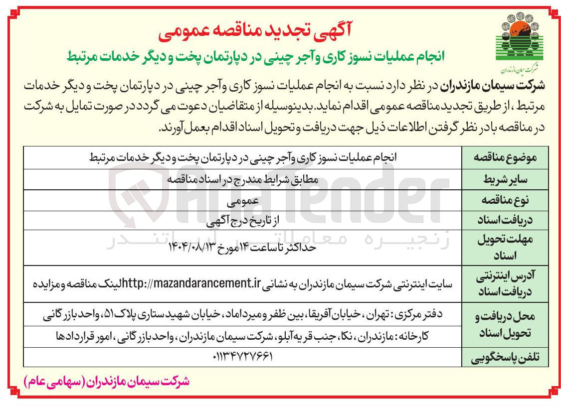 تصویر کوچک آگهی انجام عملیات نسوز کاری و آجر چینی در دپارتمان پخت و دیگر خدمات مرتبط