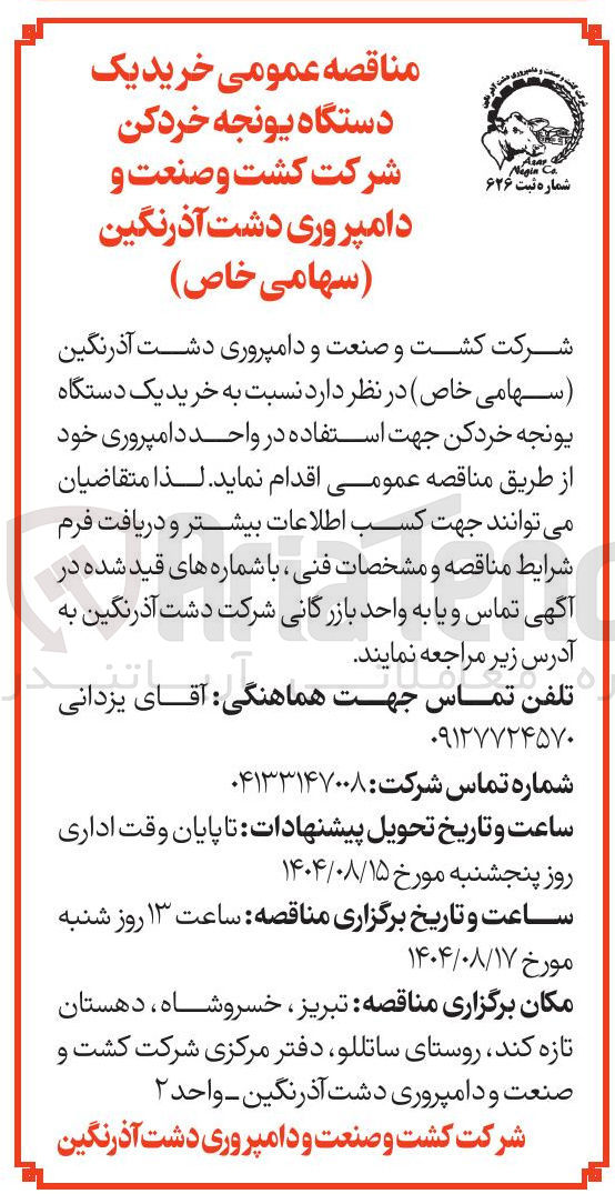 تصویر کوچک آگهی خرید یک دستگاه یونجه خردکن جهت استفاده در واحد دامپروری 