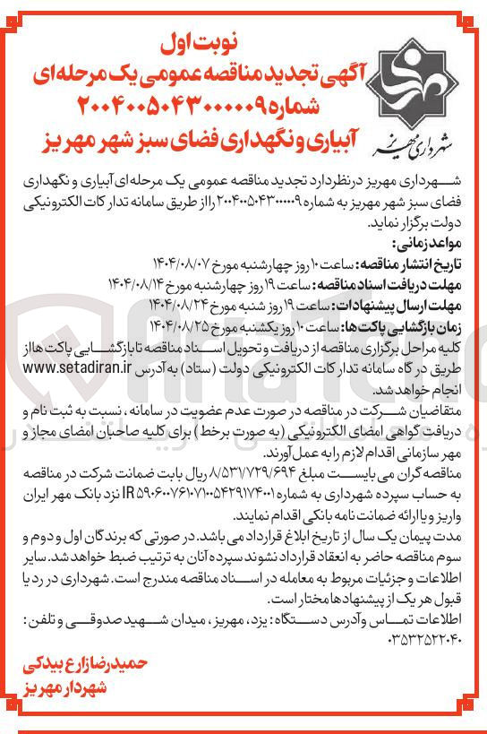 تصویر کوچک آگهی آبیاری و نگهداری فضای سبز 