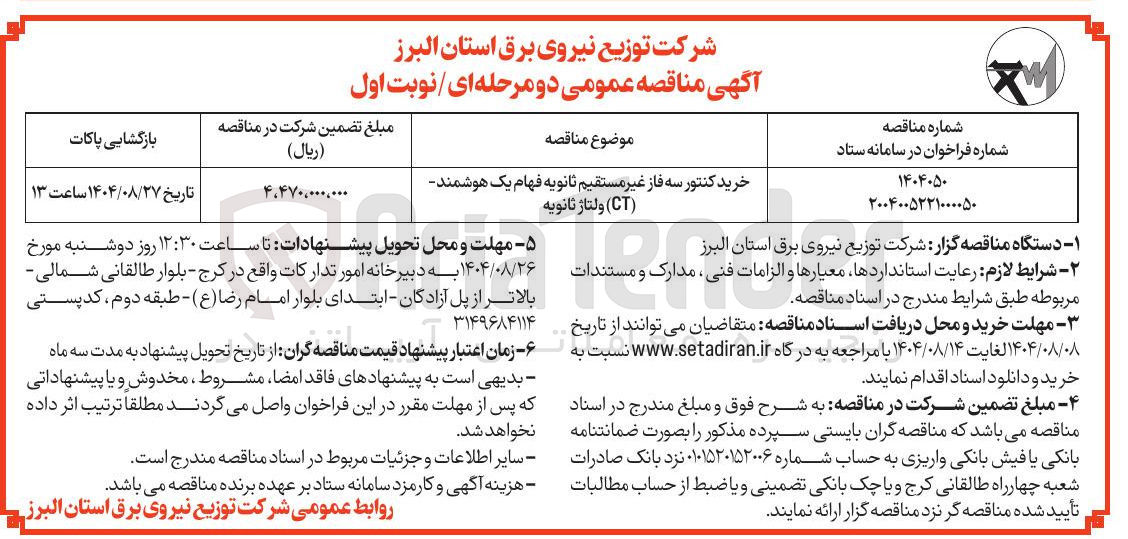 تصویر کوچک آگهی خرید کنتور سه فاز غیر مستقیم ثانویه فهام یک هوشمند - (CT) ولتاژ ثانویه