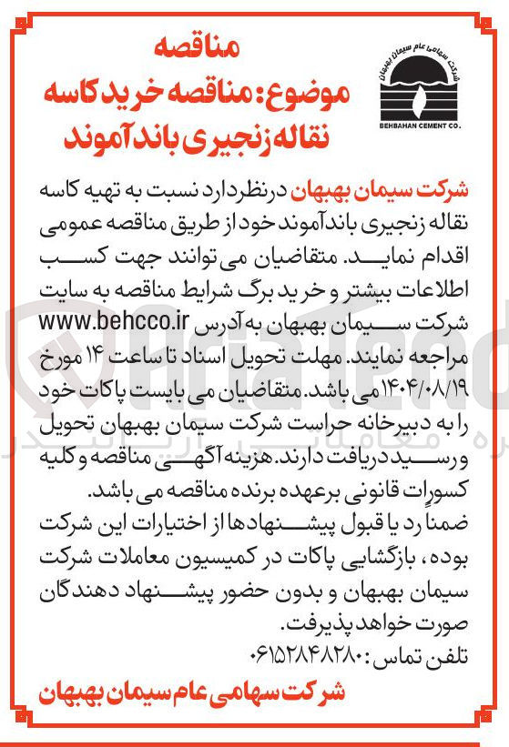 تصویر کوچک آگهی تهیه کاسه نقاله زنجیری باند آموند