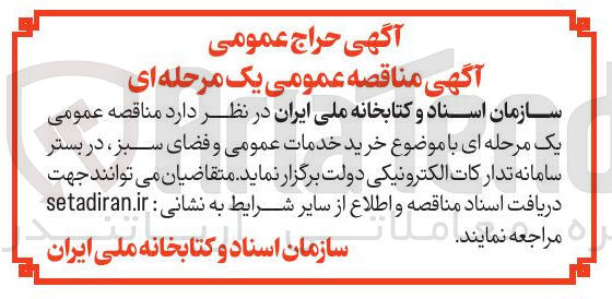 تصویر کوچک آگهی خرید خدمات عمومی و فضای سبز