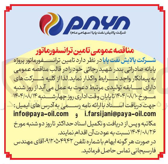 تصویر کوچک آگهی تامین ترانسفورماتور پروژه پایانه صادراتی بندر شهید رجائی