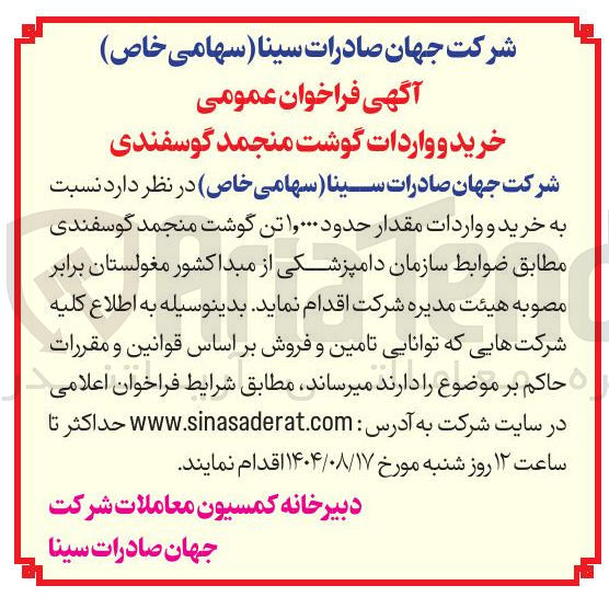 تصویر کوچک آگهی  خرید و واردات مقدار حدود ۱,۰۰۰ تن گوشت منجمد گوسفندی