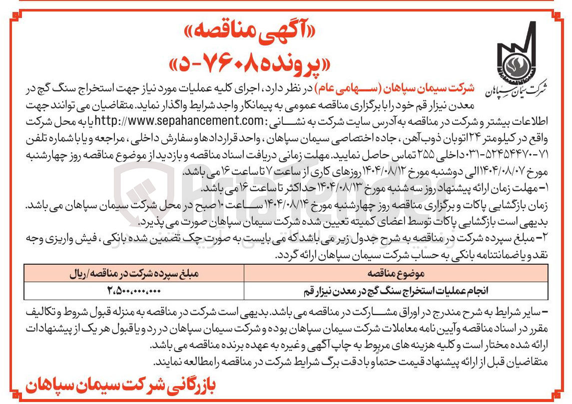 تصویر کوچک آگهی انجام عملیات استخراج سنگ گچ 