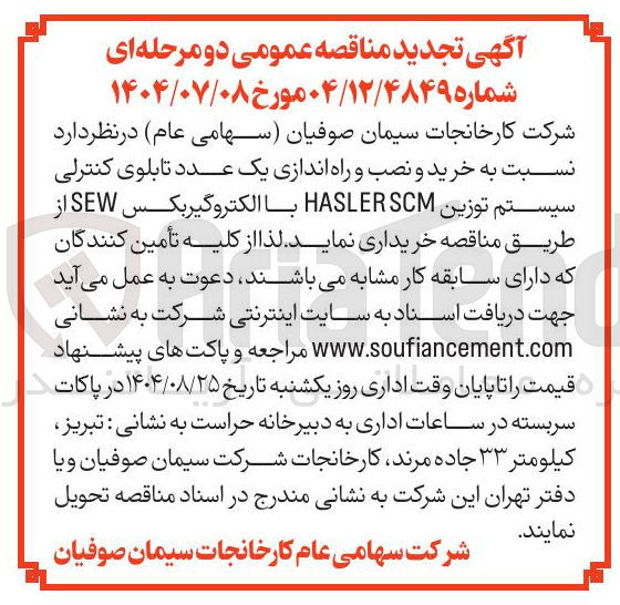 تصویر کوچک آگهی خرید و نصب و راه اندازی یک عدد تابلوی کنترلی سیستم توزین SCM HASLER با الکتروگیربکس SEW 