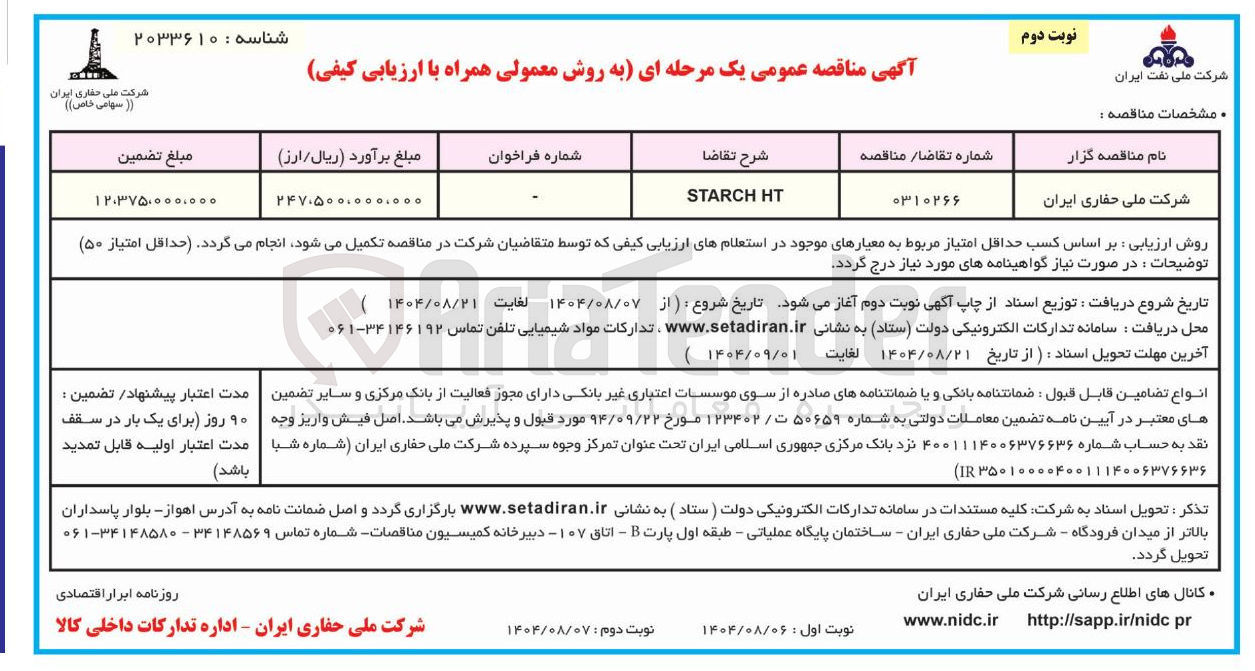 تصویر کوچک آگهی HT STARCH