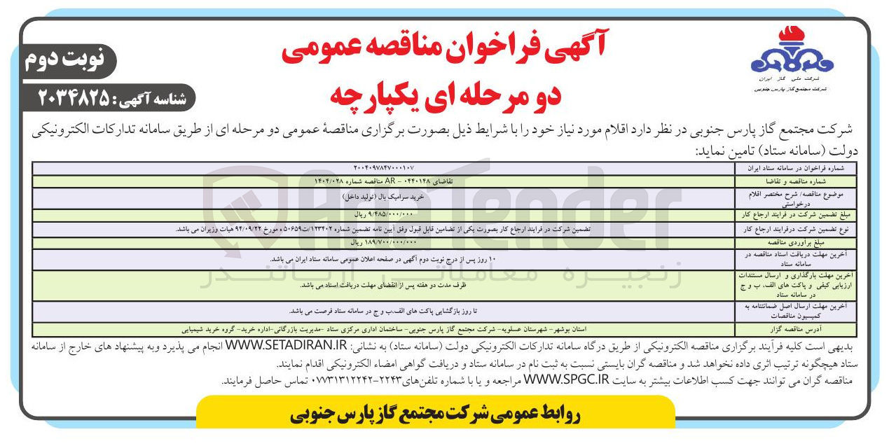 تصویر کوچک آگهی خرید سرامیک بال ( تولید داخل ) 