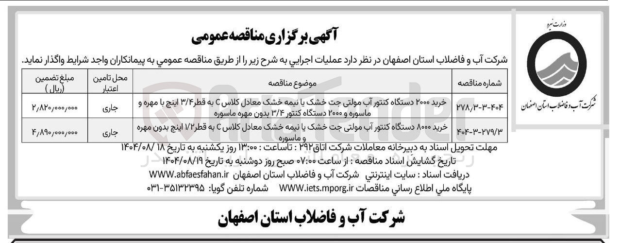 تصویر کوچک آگهی خرید ۲۰۰۰ دستگاه کنتور آب مولتی جت خشک یا نیمه خشک معادل کلاس C به قطر ۳/۴ اینچ با مهره و ماسوره و ۲۰۰۰ دستگاه کنتور ۳/۴ بدون مهره ماسوره