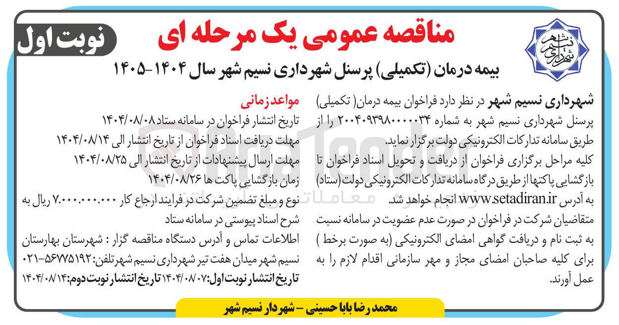 تصویر کوچک آگهی بیمه درمان (تکمیلی) پرسنل