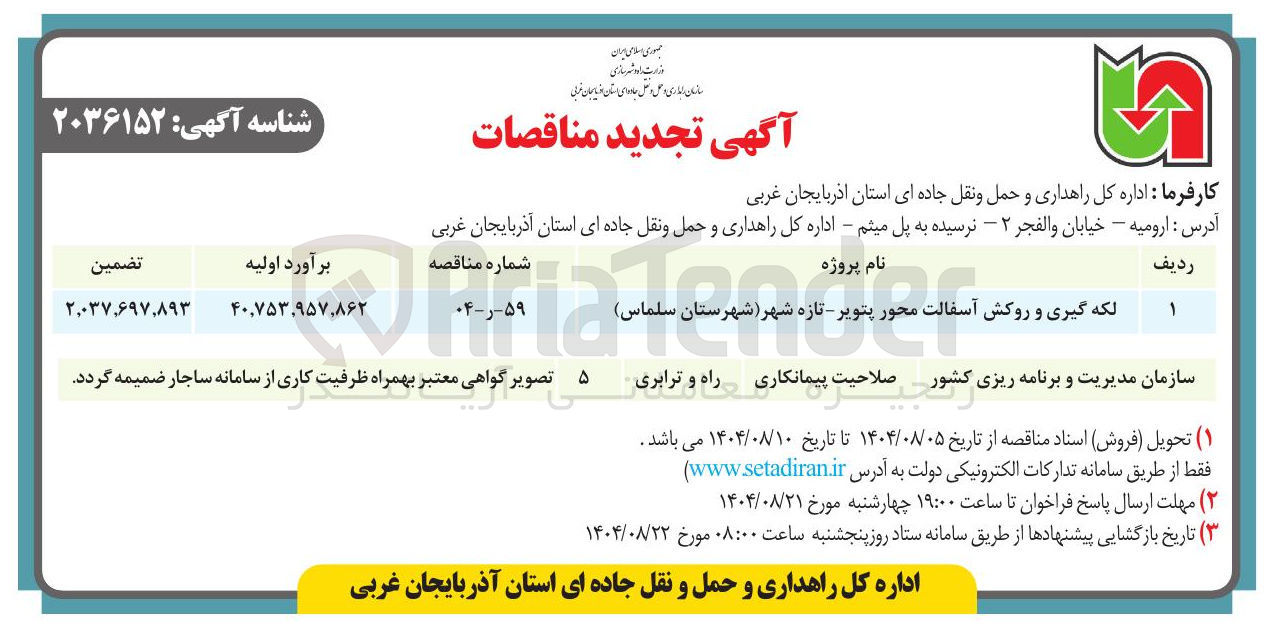 تصویر کوچک آگهی لکه گیری و روکش آسفالت