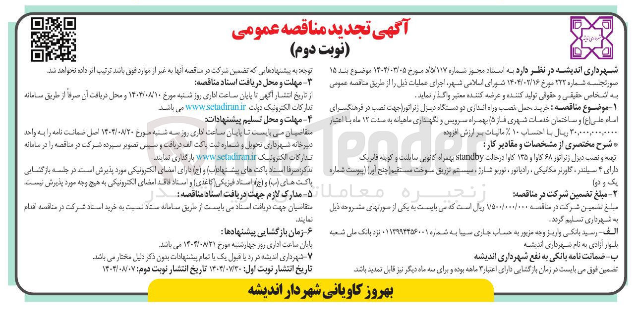 تصویر کوچک آگهی خرید حمل نصب وراه اندازی دو دستگاه دیزل ژنراتور (جهت نصب در فرهنگسرای امام علی ( ع ) و ساختمان خدمات شهری فاز ۵ ) بهمراه سرویس و نگهداری 