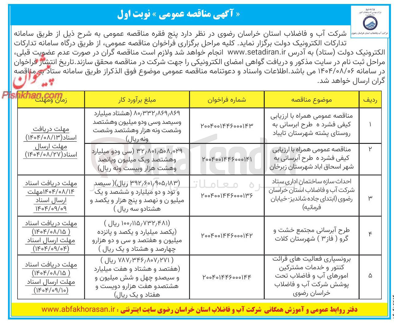 تصویر کوچک آگهی 
مناقصه عمومی همراه با ارزیابی کیفی فشرده طرح آبرسانی به شهر اسحاق آباد شهرستان زبرخان 