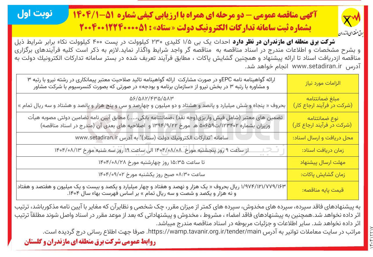 تصویر کوچک آگهی احداث یک بی ۱/۵ کلیدی ۲۳۰ کیلوولت