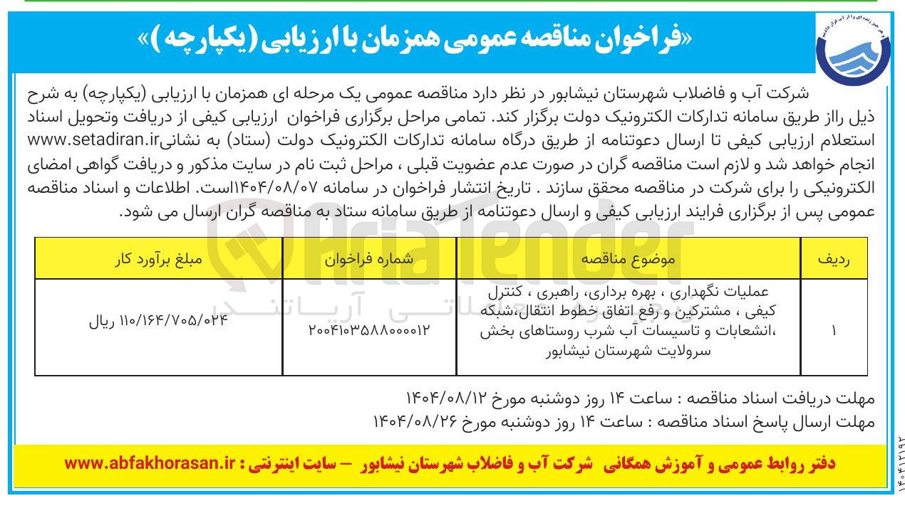 تصویر کوچک آگهی عملیات نگهداری ، بهره برداری راهبری ، کنترل کیفی ، مشترکین و رفع اتفاق خطوط انتقال ، شبکه انشعابات و تاسیسات آب شرب