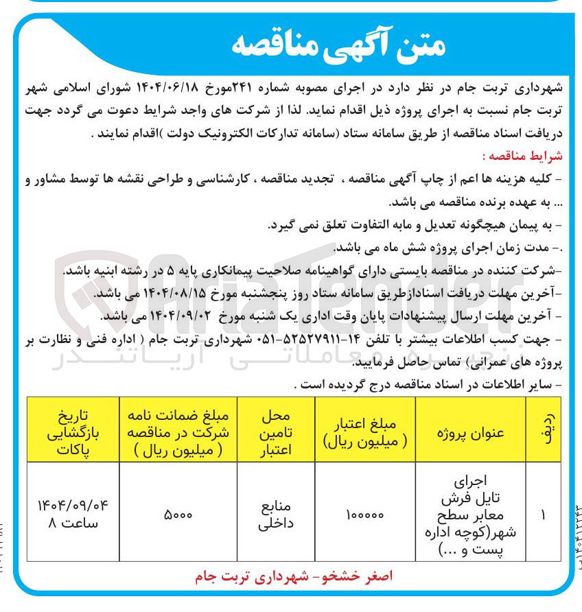 تصویر کوچک آگهی اجرای تایل فرش معابر سطح شهر کوچه اداره پست و ... ) 
